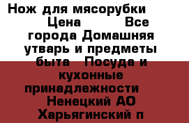 Нож для мясорубки zelmer › Цена ­ 300 - Все города Домашняя утварь и предметы быта » Посуда и кухонные принадлежности   . Ненецкий АО,Харьягинский п.